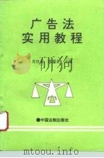 广告法实用教程（1995 PDF版）
