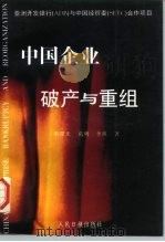 中国企业破产与重组（1996 PDF版）