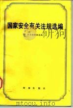 国家安全有关法规选编（1987 PDF版）