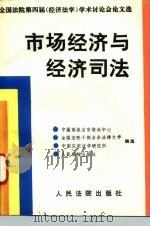 市场经济与经济司法 全国法院第四届 经济法学 学术讨论会论文选 1993 PDF电子版封面 7800562069 中国高级法官培训中心等编选