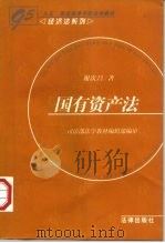 国有资产法 1997 PDF电子版封面 7503619937 谢次昌著