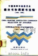 中国海事仲裁委员会裁决书和调解书选编 中英对照 1984-1988 1989 PDF电子版封面 7503605294 中国海事仲裁委员会编