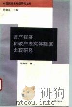 破产程序和破产法实体制度比较研究（1995 PDF版）