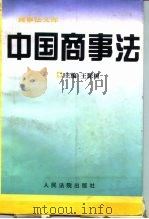 中国商事法 1996 PDF电子版封面 7800563847 王保树主编