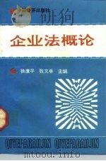 企业法概论（1992 PDF版）