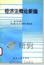 经济法概论新编（1994 PDF版）