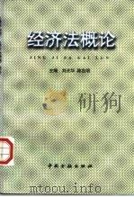 经济法概论 1998 PDF电子版封面 7504919268 刘光华,陈忠明主编