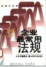 新编企业常用法律法规大全  企业最常用法规（1996 PDF版）