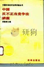 中国反不正当竞争法讲座（1995 PDF版）