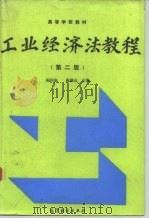 高等学校教材  工业经济法教程  第2版（1987 PDF版）