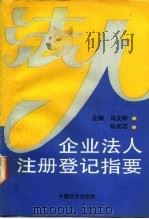 企业法人注册登记指要（1992 PDF版）