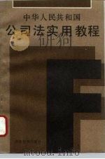 中华人民共和国公司法实用教程（1994 PDF版）