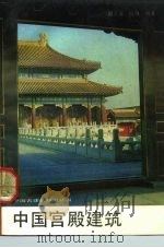 中国宫殿建筑（1992 PDF版）