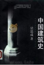 中国建筑史（1998 PDF版）