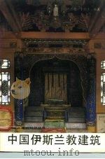 中国伊斯兰教建筑   1992  PDF电子版封面  7112015626  邱玉兰，于振生编著 