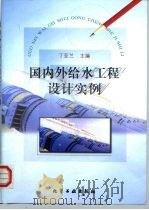国内外给水工程设计实例 1999 PDF电子版封面 7502523596 丁亚兰主编