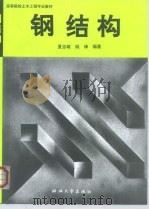 钢结构（1996 PDF版）