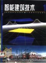 智能建筑技术  1（1999 PDF版）