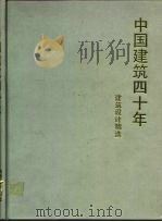中国建筑四十年 建筑设计精选 1992 PDF电子版封面 7560808044 陈保胜主编;熊惠珍等译