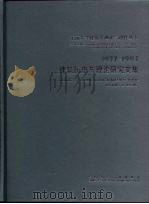 建筑历史与理论研究文集  1927-1997（1997 PDF版）