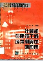 计算机在建筑工程成本测算中的应用 1996 PDF电子版封面 7302020930 王守清编著
