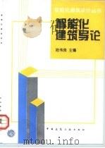 智能化建筑导论（1996 PDF版）