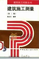 建筑施工测量  第2版（1997 PDF版）