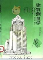 建筑测量学（1996 PDF版）