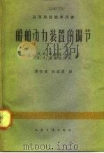 船舶动力装置的调节（1962 PDF版）