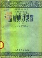 苏联高等教育部审定  高等航海学校教材  船舶动力装置  上（1954 PDF版）