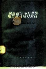 船用煤气动力装置（1962 PDF版）