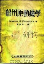 船用原动机学（1951 PDF版）
