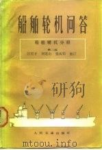 船舶轮机问答  船舶辅机分册  第2版（1984 PDF版）
