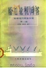 船舶轮机问答  船舶电气设备分册  第2版（1985 PDF版）
