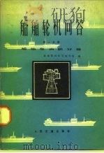 船舶轮机问答  第1分册  船舶柴油机分册（1975 PDF版）
