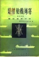 船舶轮机问答  第3分册  船舶辅机问答（1978 PDF版）
