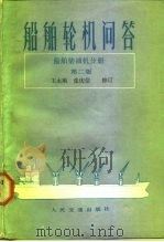 船舶轮机问答 船舶柴油机分册 第2版 1984 PDF电子版封面 15044.6458 王永顺,张庆信,修订