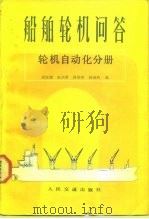 船舶轮机问答  轮机自动化分册（1985 PDF版）