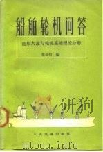 船舶轮机问答  造船大意与轮机基础理论分册（1984 PDF版）