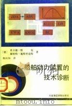 船舶动力装置的技术诊断 1992 PDF电子版封面 7563204083 (德)默克,(德)施特里克特著;陈民扬译