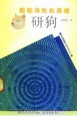 船舶涡轮机原理（1990 PDF版）