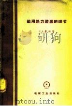 船用热力装置的调节（1959 PDF版）