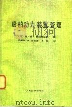船舶动力装置管理（1982 PDF版）
