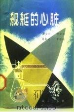舰艇的心脏（1983 PDF版）
