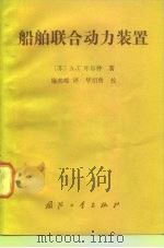 船舶联合动力装置（1986 PDF版）