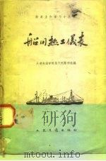 船用热工仪表（1959 PDF版）