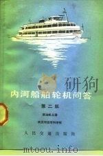 内河船舶轮机问答  柴油机分册（1983 PDF版）