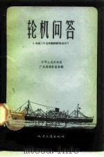 轮机问答（1957 PDF版）