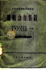 船舶动力装置（1961 PDF版）