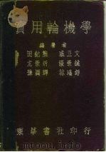 实用轮机学 1952 PDF电子版封面 戚正文;田纪熊,张崇诚等